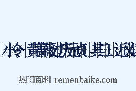 小令·黄蔷薇过庆元贞(其二)近义词是什么意思的图片